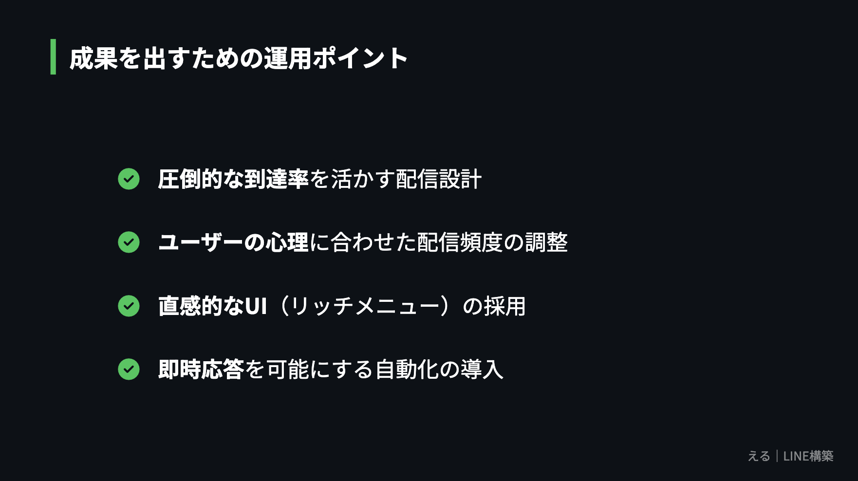 LINE運用で成果を出すための4つのポイントチェックリスト